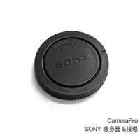 在飛比找蝦皮商城優惠-CameraPro SONY 機身蓋 E接環 質感一流 平價