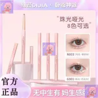 在飛比找蝦皮購物優惠-🌸下殺價🌸新款 di✨jia締葭臥蠶筆 dijia 臥蠶筆 