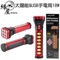 在飛比找樂天市場購物網優惠-太陽能&USB手電筒18W【緣屋百貨】天天出貨 照明燈 太陽