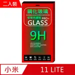 小米11 LITE 5G (全透明/二入裝) 鋼化玻璃膜螢幕保護貼