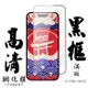 IPhone 15 PRO MAX 保護貼日本AGC滿版黑框高清鋼化膜