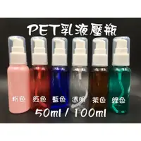 在飛比找蝦皮商城優惠-PET乳液瓶 乳液壓瓶 50ml 100ml 分裝瓶