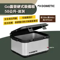 在飛比找蝦皮商城優惠-【Dometic】Go露營硬式裝備箱50公升-岩灰 防水防塵