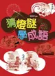 【電子書】猜燈謎，學成語