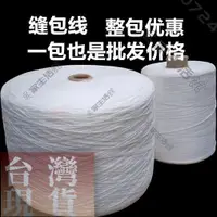 在飛比找蝦皮購物優惠-✨台灣熱賣✨縫包線大卷3公斤封包線打包線手提縫包機專用線編織