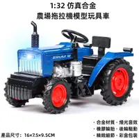 在飛比找蝦皮購物優惠-新店開張玩具16CM 1:32 合金農場專用拖拉機多功能帶聲