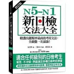 《度度鳥》N5-N1新日檢文法大全【修訂版】：精選出題頻率最高的考用文法，全級數一次通│國際學村│金星坤│定價：449元