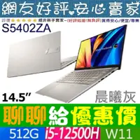 在飛比找蝦皮購物優惠-🎉聊聊給優惠 ASUS S5402ZA-0098G12500