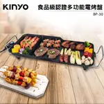 KINYO 食品級認證多功能電烤盤 BP-30