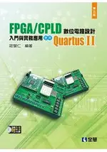 FPGA/CPLD 數位電路設計入門與實務應用－使用QUARTUSⅡ(第五版)(附系統.範例光碟)(05567047)