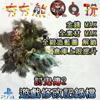 在飛比找蝦皮購物優惠-【夯夯熊電玩】 PS4 討鬼傳2 金手指/專業記錄修改