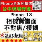 【台中蘋果維修】IPHONE13換鏡頭/維修/前後鏡頭/抖動/模糊/不對焦/黑點/晃動/破火箭3C快修/台中手機維修推薦