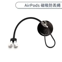 在飛比找蝦皮商城優惠-AirPods 磁吸防丟繩 矽膠 iPhone 耳機防丟線 