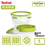 TEFAL法國特福 MASTERSEAL 樂活系列無縫膠圈PP密封保鮮沙拉碗 1L SE-K3100112