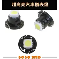 在飛比找蝦皮購物優惠-汽車LED儀表燈 高亮5050 SMD T3/T4.2/T4