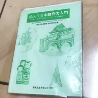 在飛比找蝦皮購物優惠-日本語作文入門豪風出版