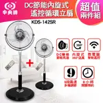 【超值2入組】中央牌 DC節能遙控循環扇 KDS-142SR