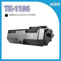 在飛比找Yahoo!奇摩拍賣優惠-Kyocera 京瓷 TK1196 TK-1196 黑色原廠