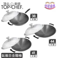 在飛比找蝦皮購物優惠-【頂尖廚師 Top Chef】台灣製｜鈦廚系列｜頂級 鈦合金