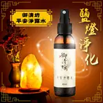 【御清坊】平安淨露水60ML /淨化、開運、安神、除穢、淨宅 / 艾草 抹草 芙蓉 / SGS檢驗合格