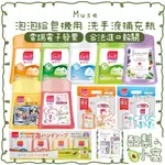 日本 MUSE 泡泡 給皂機用 洗手液 補充瓶 250ML【酪梨小窩】米奇 米妮 洗手乳 泡泡 給皂機 洗手機 洗手慕斯