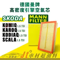 在飛比找蝦皮購物優惠-Jt車材台南店- MANN空氣芯 引擎濾網 SKODA KO