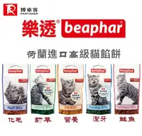 在飛比找樂天市場購物網優惠-荷蘭 beaphar 樂透貓餡餅 150g 貓餡餅 貓零食 