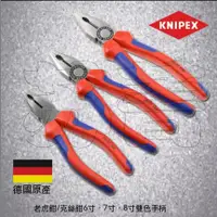 在飛比找蝦皮商城精選優惠-【特惠】德國原裝凱尼派克KNIPEX】老虎鉗、0302180