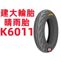 在飛比找蝦皮購物優惠-建大K6011 晴雨胎 90/90-10 3.50-10 1