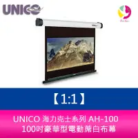 在飛比找蝦皮商城優惠-UNICO 海力克士系列 AH-100 (1:1) 100吋