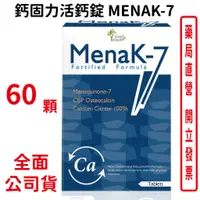 在飛比找蝦皮商城優惠-鈣固力活鈣錠 MENAK-7 60顆 鈣【元康藥局】