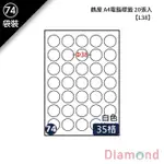 岱門文具 (74)鶴屋 A4電腦標籤 20張入 【L38】