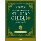 Studio Ghibli 1 Arranged in Style of Classical Composers Piano Sheet Music Book