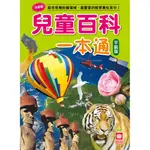 【亞蜜玩具雜貨】幼福文化 兒童百科一本通 平裝版 注音版 1455 兒童百科全書 注音讀物 生活百科 兒童圖書 兒童讀物