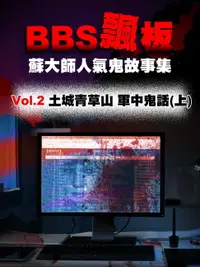 在飛比找樂天市場購物網優惠-【電子書】BBS飄板-蘇大師人氣鬼故事集 土城青草山 軍中鬼