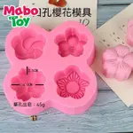 MABOTOY四孔櫻花手工皂模具花瓣花朵烘焙硅膠模具DIY母乳奶香皂肥皂磨具. MP5W