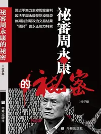 在飛比找樂天kobo電子書優惠-《祕審周永康的祕密》 - Ebook