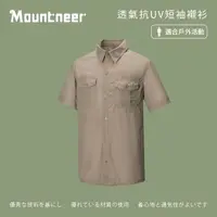 在飛比找momo購物網優惠-【Mountneer山林】男 透氣抗UV短袖襯衫-卡其 31