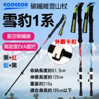 在飛比找momo購物網優惠-【Kodenor 科德諾】捷華 雪豹1系碳纖維登山杖 加長握