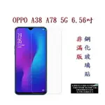 【9H玻璃】OPPO A78 OPPO A38 5G 非滿版9H玻璃貼 硬度強化 鋼化玻璃 疏水疏油