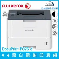 在飛比找Yahoo!奇摩拍賣優惠-富士全錄 Fuji Xerox DocuPrint P375