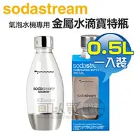 在飛比找PChome商店街優惠-Sodastream 0.5公升金屬水滴寶特瓶 1入 -原廠