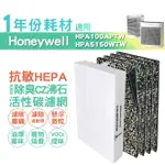 適用HPA5150WTW HPA100APTW HONEYWELL空氣清淨機一年份耗材 [HEPA濾心*1+CZ沸石除臭活性碳濾網*4]