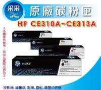 在飛比找蝦皮商城精選優惠-【采采3C+含稅】HP 126A/CE310A/CE311A