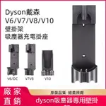 DYSON 手持吸塵器專用壁掛座充電座 戴森 V7 V6 V8 V10 V11收納支架充電座 戴森壁掛架 戴森吸塵器配件