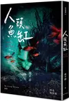 怪奇博物館102人頭魚缸