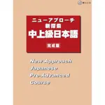 新探索 中上級日本語