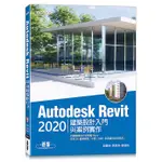 AUTODESK REVIT 2020建築設計入門與案例實作(附240分鐘基礎關鍵影音教學/範例檔)<啃書>