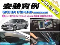 在飛比找Yahoo!奇摩拍賣優惠-勁聲影音科技 安裝實例 2017 SKODA 斯柯達 SUP