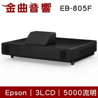 在飛比找樂天市場購物網優惠-EPSON 愛普生 EB-805F 5000流明 Full 